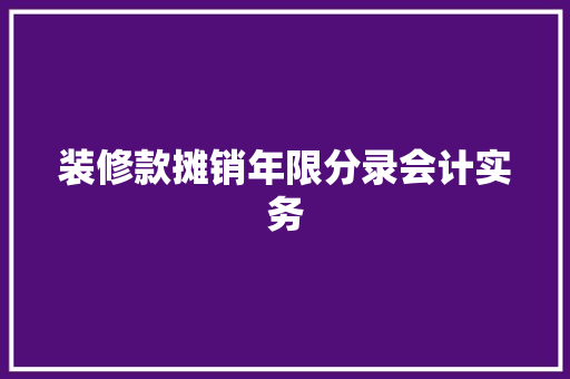 装修款摊销年限分录会计实务  第1张