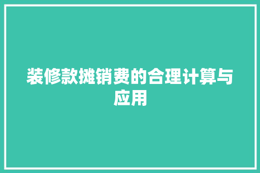 装修款摊销费的合理计算与应用