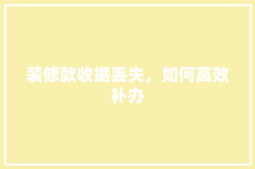 装修款收据丢失，如何高效补办