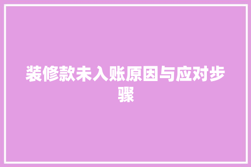 装修款未入账原因与应对步骤