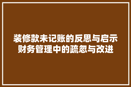 装修款未记账的反思与启示财务管理中的疏忽与改进