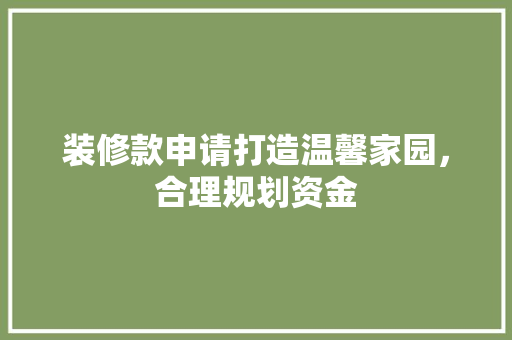 装修款申请打造温馨家园，合理规划资金  第1张