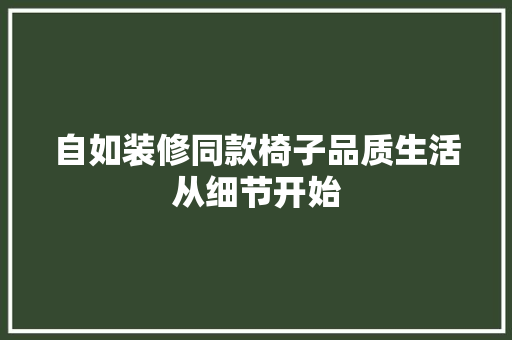 自如装修同款椅子品质生活从细节开始