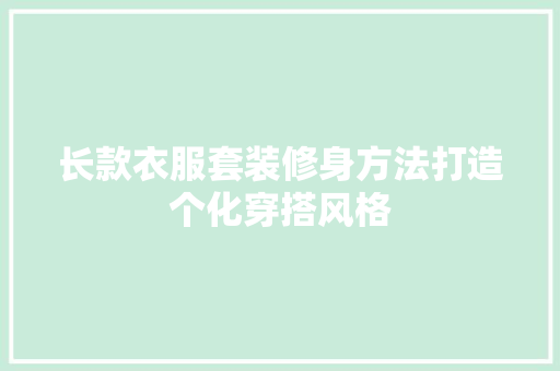 长款衣服套装修身方法打造个化穿搭风格