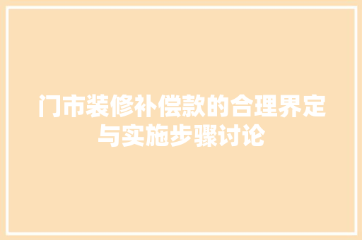 门市装修补偿款的合理界定与实施步骤讨论