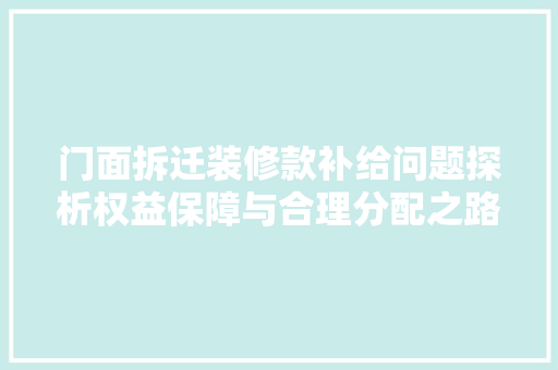 门面拆迁装修款补给问题探析权益保障与合理分配之路