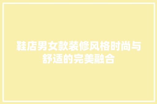 鞋店男女款装修风格时尚与舒适的完美融合