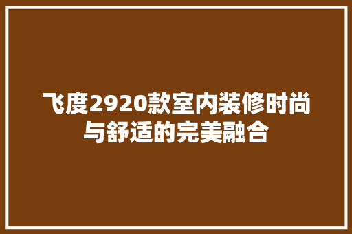 飞度2920款室内装修时尚与舒适的完美融合