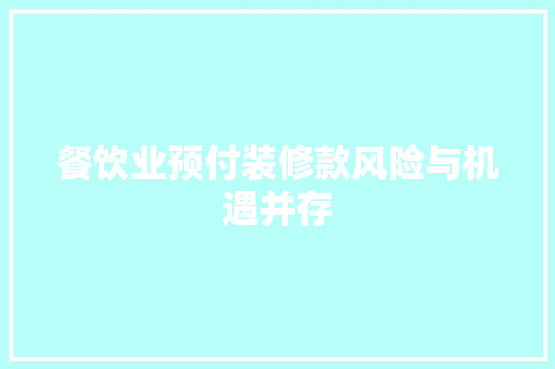 餐饮业预付装修款风险与机遇并存
