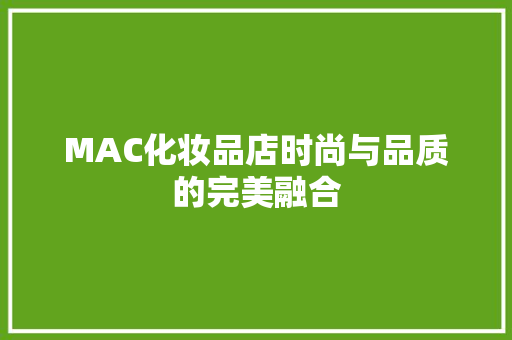 MAC化妆品店时尚与品质的完美融合
