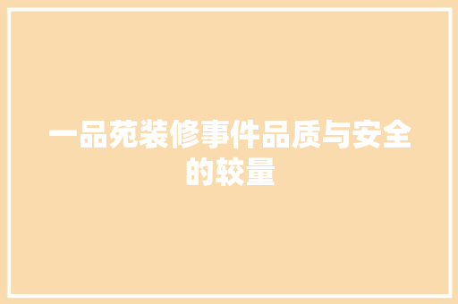 一品苑装修事件品质与安全的较量