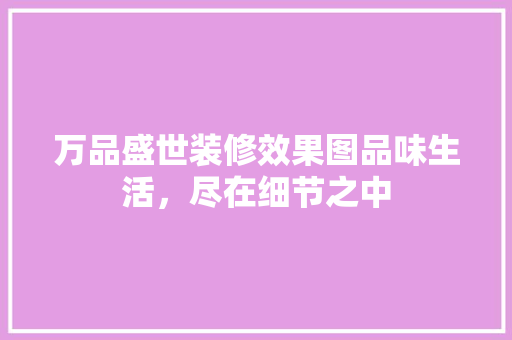 万品盛世装修效果图品味生活，尽在细节之中