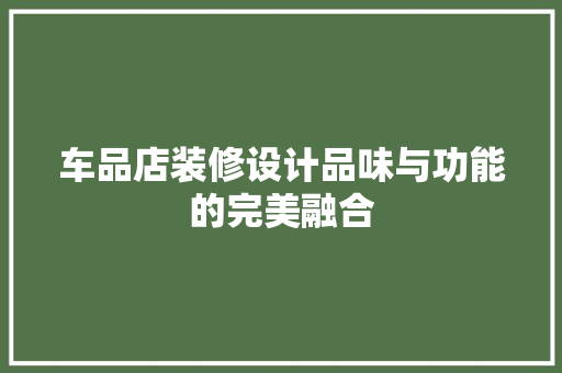 车品店装修设计品味与功能的完美融合