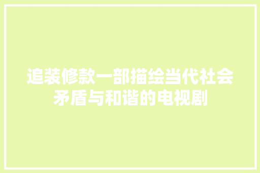 追装修款一部描绘当代社会矛盾与和谐的电视剧