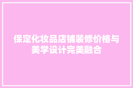 保定化妆品店铺装修价格与美学设计完美融合