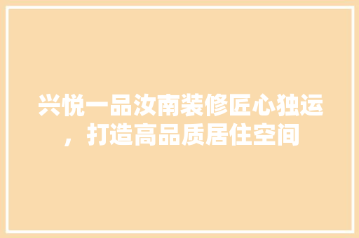 兴悦一品汝南装修匠心独运，打造高品质居住空间