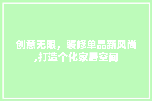 创意无限，装修单品新风尚,打造个化家居空间