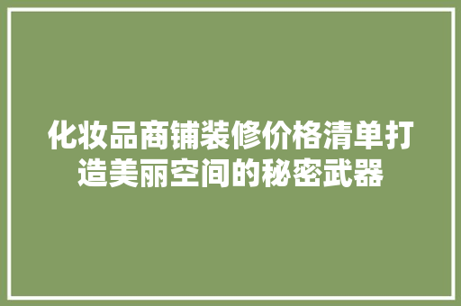化妆品商铺装修价格清单打造美丽空间的秘密武器