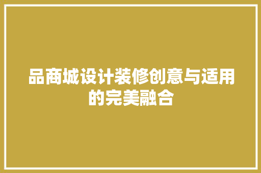 品商城设计装修创意与适用的完美融合