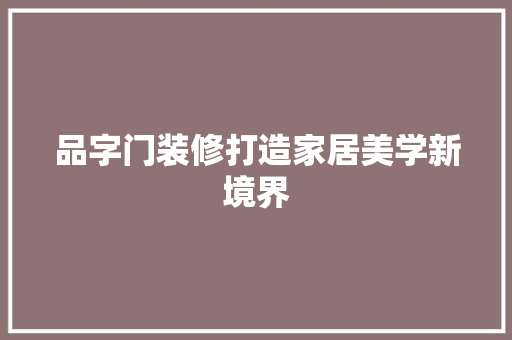品字门装修打造家居美学新境界