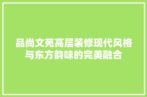 品尚文苑高层装修现代风格与东方韵味的完美融合