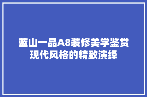 蓝山一品A8装修美学鉴赏现代风格的精致演绎