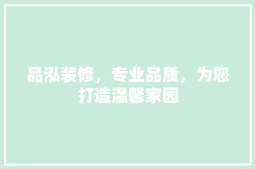 品泓装修，专业品质，为您打造温馨家园