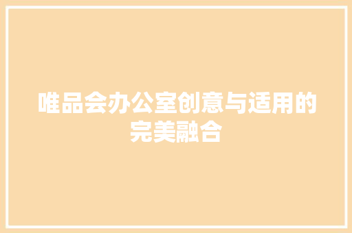 唯品会办公室创意与适用的完美融合