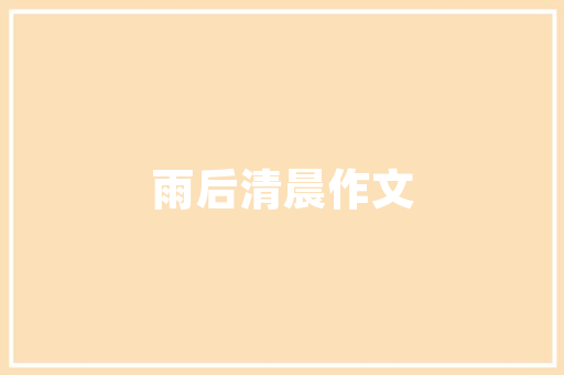 唯品装修工程有限公司匠心独运，打造品质生活空间