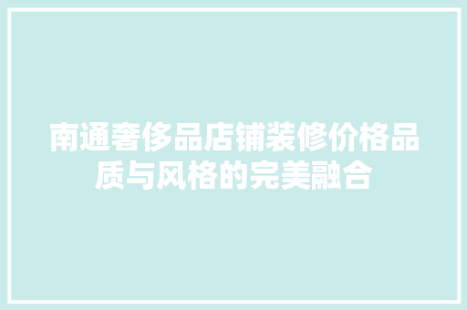 南通奢侈品店铺装修价格品质与风格的完美融合