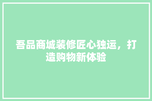 吾品商城装修匠心独运，打造购物新体验