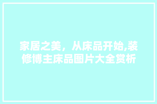 家居之美，从床品开始,装修博主床品图片大全赏析