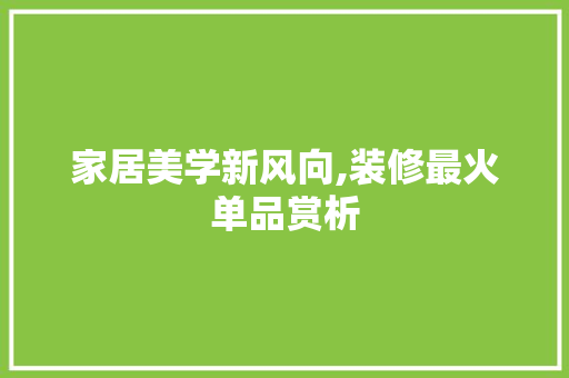 家居美学新风向,装修最火单品赏析