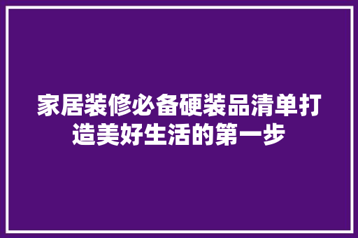 家居装修必备硬装品清单打造美好生活的第一步