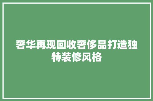 奢华再现回收奢侈品打造独特装修风格