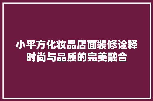 小平方化妆品店面装修诠释时尚与品质的完美融合