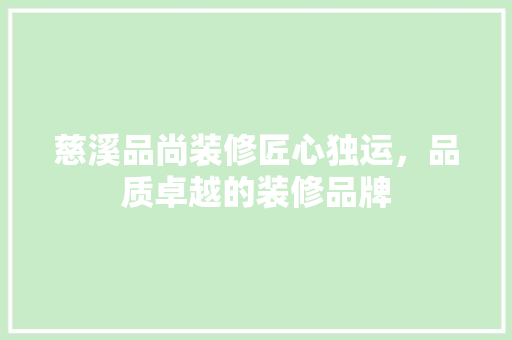 慈溪品尚装修匠心独运，品质卓越的装修品牌