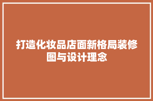 打造化妆品店面新格局装修图与设计理念