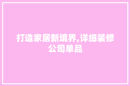 打造家居新境界,详细装修公司单品