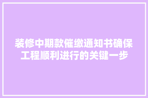 装修中期款催缴通知书确保工程顺利进行的关键一步
