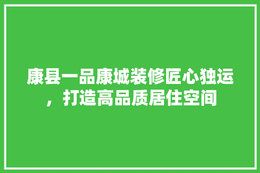 康县一品康城装修匠心独运，打造高品质居住空间