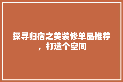 探寻归宿之美装修单品推荐，打造个空间