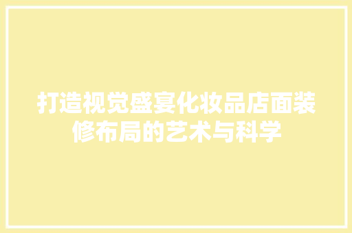 打造视觉盛宴化妆品店面装修布局的艺术与科学  第1张