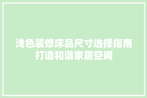 浅色装修床品尺寸选择指南打造和谐家居空间