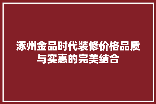 涿州金品时代装修价格品质与实惠的完美结合