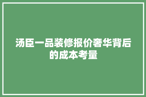 汤臣一品装修报价奢华背后的成本考量