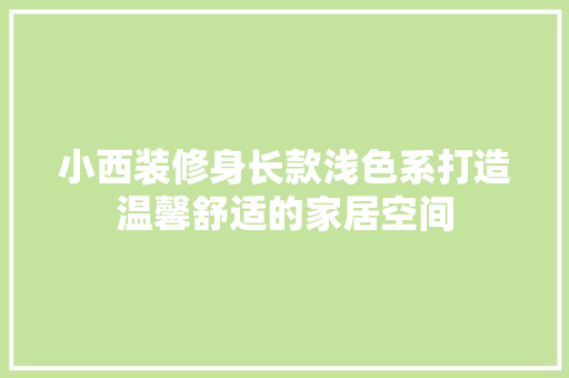 小西装修身长款浅色系打造温馨舒适的家居空间