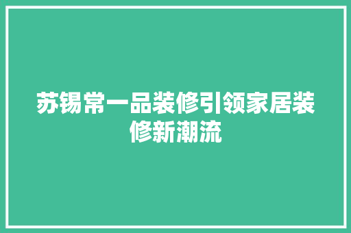 苏锡常一品装修引领家居装修新潮流