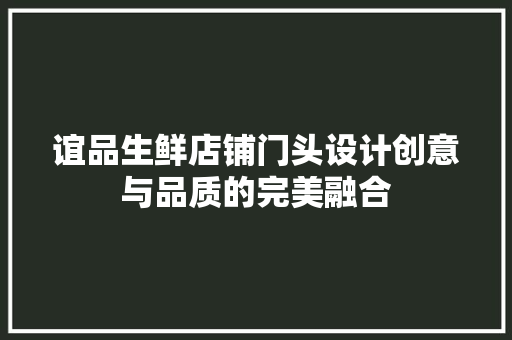 谊品生鲜店铺门头设计创意与品质的完美融合