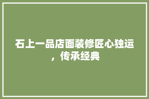 石上一品店面装修匠心独运，传承经典